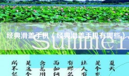 经典滑盖手机（经典滑盖手机有哪些）
