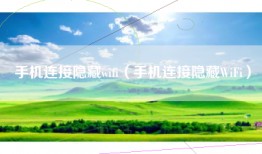 手机连接隐藏wifi（手机连接隐藏WiFi）