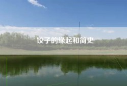 饺子的缘起和简史