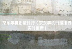 京东手机销量排行（京东手机销量排行实时更新）