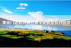美业门店如何通过数字化转型应对经济下行？