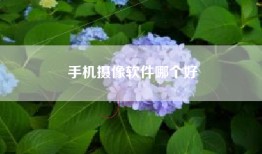 手机摄像软件哪个好