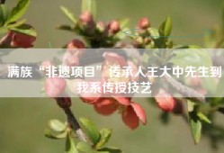 满族“非遗项目”传承人王大中先生到我系传授技艺