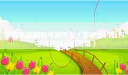苹果手机如何电视投屏（苹果手机如何电视投屏手机屏幕）