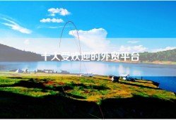 十大受欢迎的外贸平台