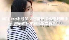 HHYT-1000水浴仪 大容量恒温水槽 圆形水浴锅循环水浴箱数显智能