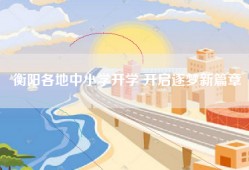 衡阳各地中小学开学 开启逐梦新篇章