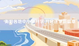衡阳各地中小学开学 开启逐梦新篇章