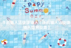 手机输入法快捷输入（手机输入法快捷输入如何设置）