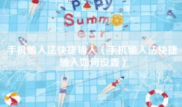 手机输入法快捷输入（手机输入法快捷输入如何设置）