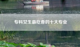 专科女生最吃香的十大专业