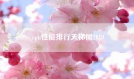 cpu性能排行天梯图2019