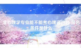非心理学专业能不能考心理咨询师 报名条件是什么