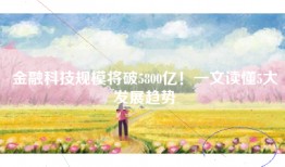 金融科技规模将破5800亿！一文读懂5大发展趋势