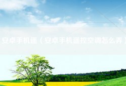 安卓手机遥（安卓手机遥控空调怎么弄）