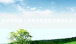 安卓手机遥（安卓手机遥控空调怎么弄）