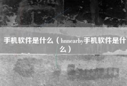 手机软件是什么（hnnearby手机软件是什么）