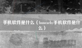 手机软件是什么（hnnearby手机软件是什么）
