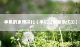 手机的更新换代（手机的更新换代图）