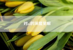 对ai的深度见解