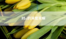 对ai的深度见解