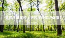 更换手机系统（更换手机系统桌面）
