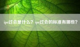 ipo过会是什么？ipo过会的标准有哪些？