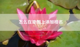怎么在地图上添加楼名