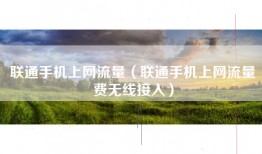 联通手机上网流量（联通手机上网流量费无线接入）