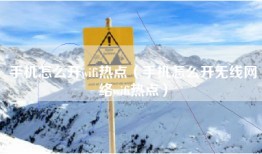 手机怎么开wifi热点（手机怎么开无线网络wifi热点）