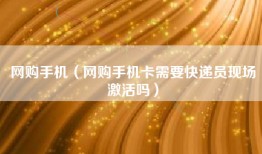 网购手机（网购手机卡需要快递员现场激活吗）
