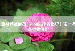亚马逊圣诞树Best Seller排名出炉！第一名在悄悄降价