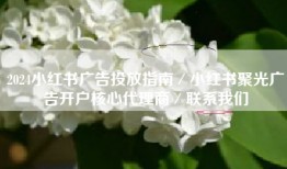 2024小红书广告投放指南／小红书聚光广告开户核心代理商／联系我们