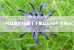 手机耳机接线图（手机耳机接线图解法）
