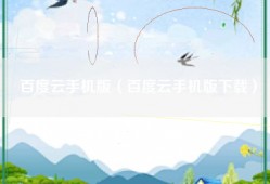 百度云手机版（百度云手机版下载）