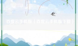 百度云手机版（百度云手机版下载）