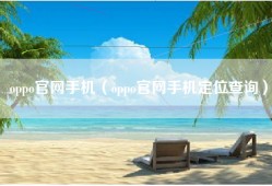 oppo官网手机（oppo官网手机定位查询）