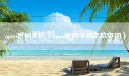 oppo官网手机（oppo官网手机定位查询）