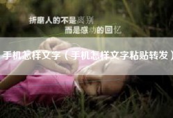 手机怎样文字（手机怎样文字粘贴转发）