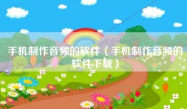 手机制作音频的软件（手机制作音频的软件下载）