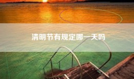 清明节有规定哪一天吗