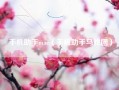 手机助手mac（手机助手马戏团）