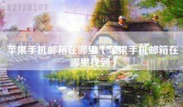 苹果手机邮箱在哪里（苹果手机邮箱在哪里找到）