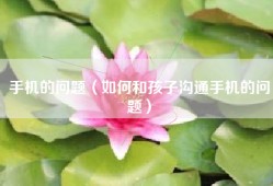 手机的问题（如何和孩子沟通手机的问题）