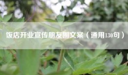 饭店开业宣传朋友圈文案（通用130句）