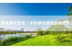 手机摩托壁纸（手机摩托壁纸高清图片）