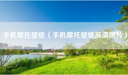 手机摩托壁纸（手机摩托壁纸高清图片）