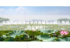 全媒体运营师证书含金量怎么样？考试内容解析！
