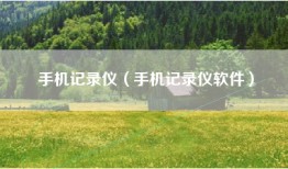 手机记录仪（手机记录仪软件）