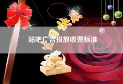 贴吧广告投放收费标准
